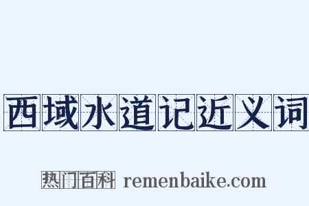 西域水道记近义词是什么意思的图片